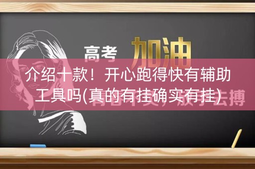 介绍十款！开心跑得快有辅助工具吗(真的有挂确实有挂)