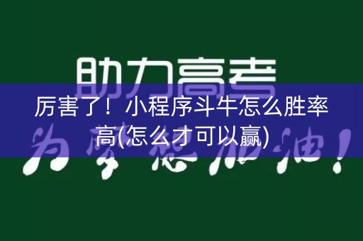 厉害了！小程序斗牛怎么胜率高(怎么才可以赢)