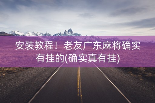 安装教程！老友广东麻将确实有挂的(确实真有挂)