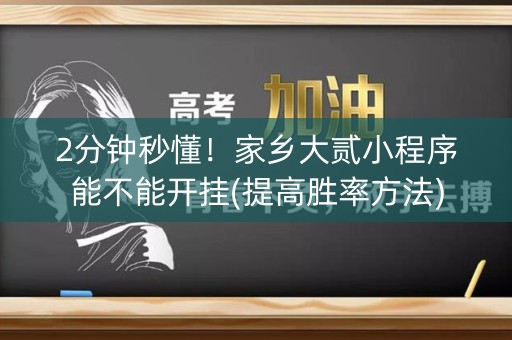 2分钟秒懂！家乡大贰小程序能不能开挂(提高胜率方法)
