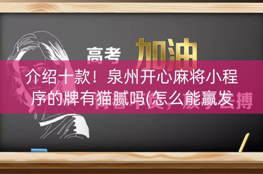 介绍十款！泉州开心麻将小程序的牌有猫腻吗(怎么能赢发牌规律)
