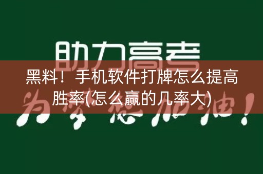 黑料！手机软件打牌怎么提高胜率(怎么赢的几率大)