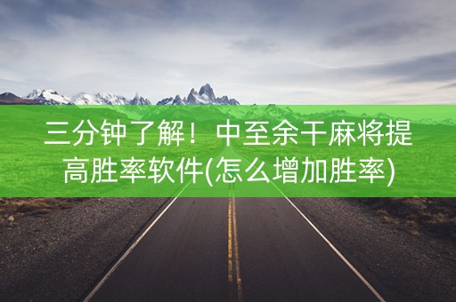 三分钟了解！中至余干麻将提高胜率软件(怎么增加胜率)