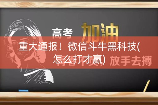 重大通报！微信斗牛黑科技(怎么打才赢)
