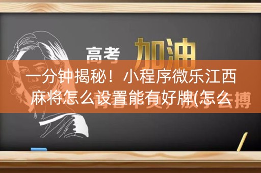 一分钟揭秘！小程序微乐江西麻将怎么设置能有好牌(怎么提高胜率)