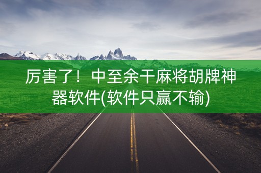 厉害了！中至余干麻将胡牌神器软件(软件只赢不输)