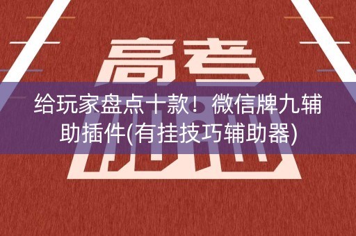 给玩家盘点十款！微信牌九辅助插件(有挂技巧辅助器)
