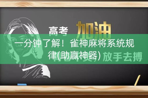 一分钟了解！雀神麻将系统规律(助赢神器)