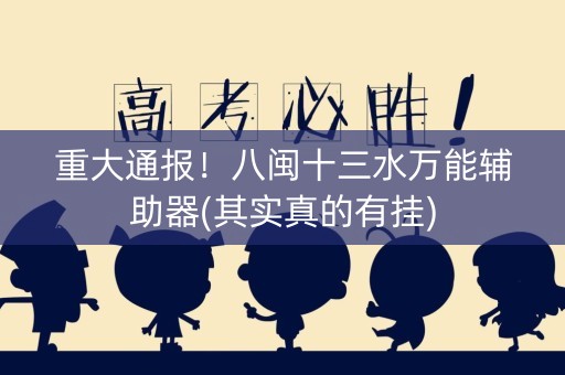 重大通报！八闽十三水万能辅助器(其实真的有挂)
