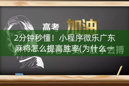 2分钟秒懂！小程序微乐广东麻将怎么提高胜率(为什么一直输)