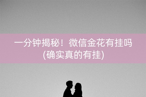 一分钟揭秘！微信金花有挂吗(确实真的有挂)