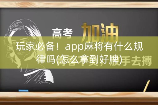 玩家必备！app麻将有什么规律吗(怎么拿到好牌)