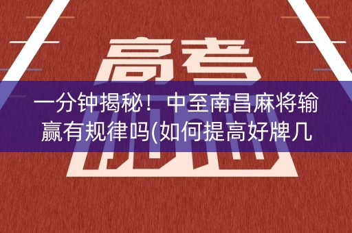 一分钟揭秘！中至南昌麻将输赢有规律吗(如何提高好牌几率)