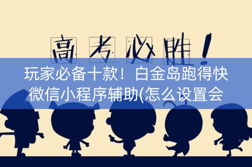 玩家必备十款！白金岛跑得快微信小程序辅助(怎么设置会赢)