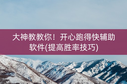 大神教教你！开心跑得快辅助软件(提高胜率技巧)