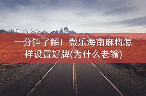 一分钟了解！微乐海南麻将怎样设置好牌(为什么老输)