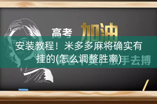 安装教程！米多多麻将确实有挂的(怎么调整胜率)