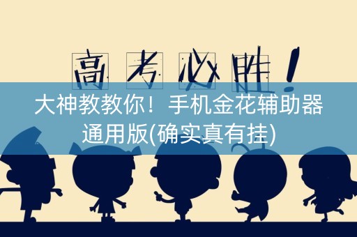 大神教教你！手机金花辅助器通用版(确实真有挂)