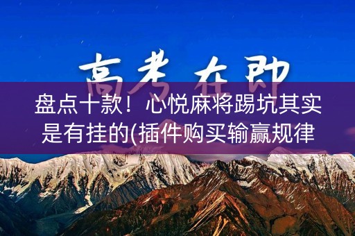 盘点十款！心悦麻将踢坑其实是有挂的(插件购买输赢规律)