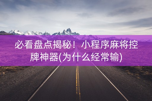 必看盘点揭秘！小程序麻将控牌神器(为什么经常输)