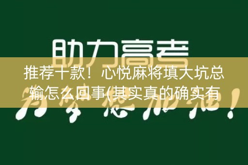 推荐十款！心悦麻将填大坑总输怎么回事(其实真的确实有挂)