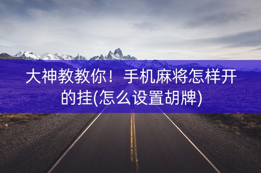 大神教教你！手机麻将怎样开的挂(怎么设置胡牌)