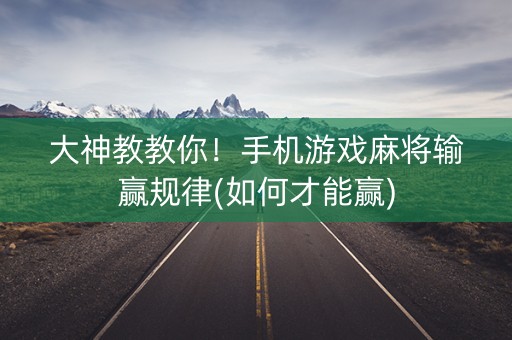 大神教教你！手机游戏麻将输赢规律(如何才能赢)