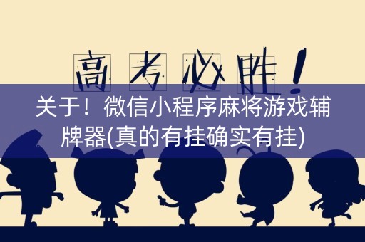 关于！微信小程序麻将游戏辅牌器(真的有挂确实有挂)