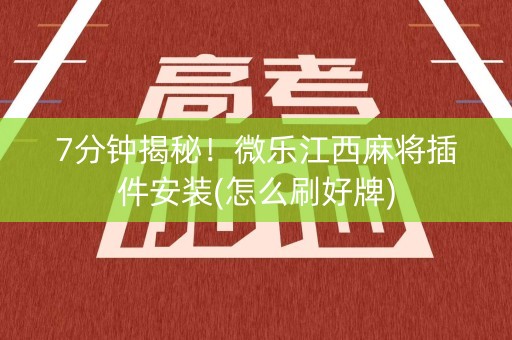 7分钟揭秘！微乐江西麻将插件安装(怎么刷好牌)