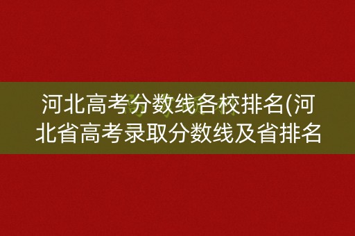 河北高考分数线各校排名(河北省高考录取分数线及省排名)