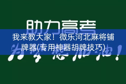 我来教大家！微乐河北麻将铺牌器(专用神器胡牌技巧)