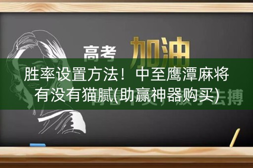 胜率设置方法！中至鹰潭麻将有没有猫腻(助赢神器购买)