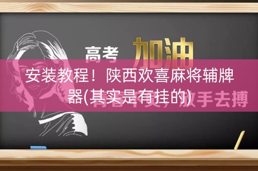 安装教程！陕西欢喜麻将辅牌器(其实是有挂的)