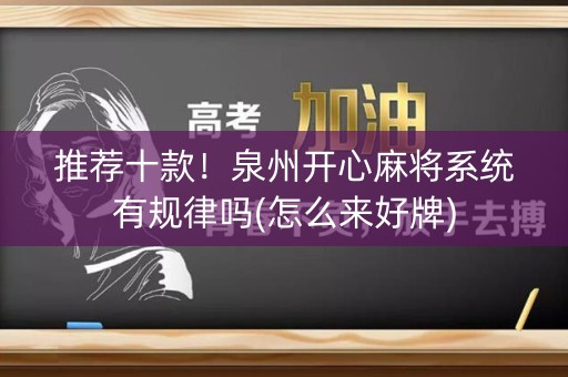 推荐十款！泉州开心麻将系统有规律吗(怎么来好牌)