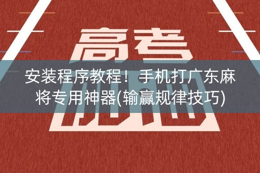 安装程序教程！手机打广东麻将专用神器(输赢规律技巧)