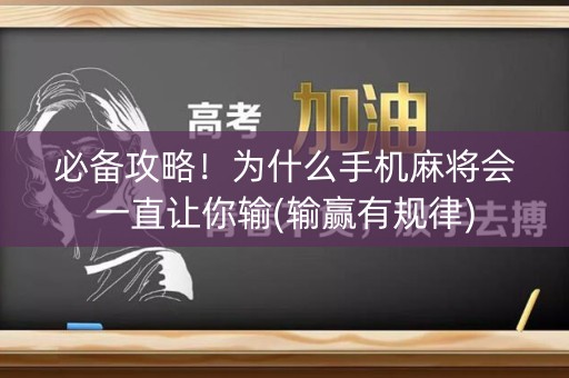 必备攻略！为什么手机麻将会一直让你输(输赢有规律)