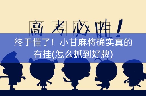 终于懂了！小甘麻将确实真的有挂(怎么抓到好牌)