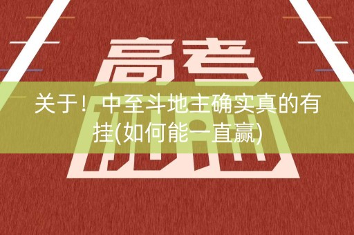 关于！中至斗地主确实真的有挂(如何能一直赢)