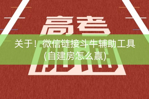 关于！微信链接斗牛辅助工具(自建房怎么赢)