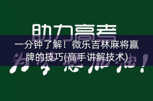 一分钟了解！微乐吉林麻将赢牌的技巧(高手讲解技术)
