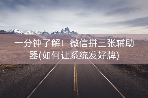 一分钟了解！微信拼三张辅助器(如何让系统发好牌)