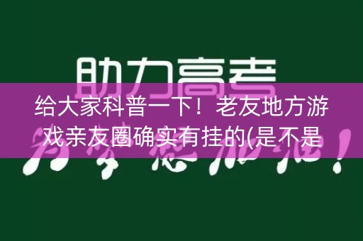 给大家科普一下！老友地方游戏亲友圈确实有挂的(是不是有猫腻)