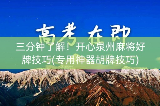 三分钟了解！开心泉州麻将好牌技巧(专用神器胡牌技巧)