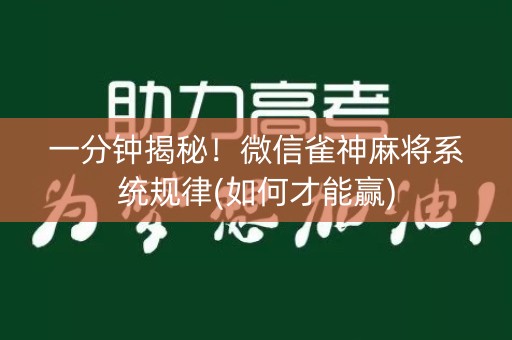 一分钟揭秘！微信雀神麻将系统规律(如何才能赢)