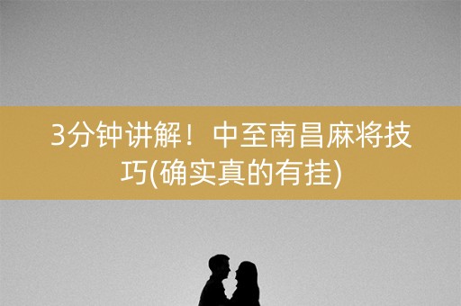 3分钟讲解！中至南昌麻将技巧(确实真的有挂)