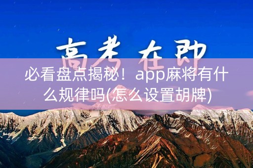必看盘点揭秘！app麻将有什么规律吗(怎么设置胡牌)