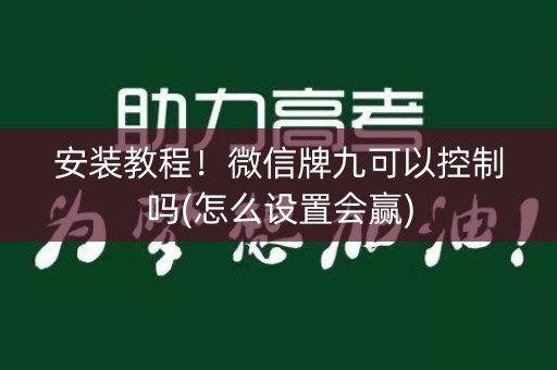 安装教程！微信牌九可以控制吗(怎么设置会赢)