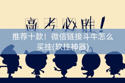 推荐十款！微信链接斗牛怎么买挂(软挂神器)