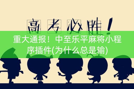 重大通报！中至乐平麻将小程序插件(为什么总是输)
