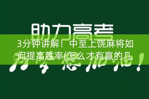 3分钟讲解！中至上饶麻将如何提高胜率(怎么才有赢的几率)